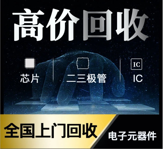長期專業(yè)收購電子元器件、5G芯片、人工智能IC、藍(lán)牙IC、物聯(lián)網(wǎng)IC